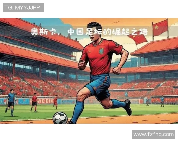 中国90后足球明星崛起之路与未来发展展望