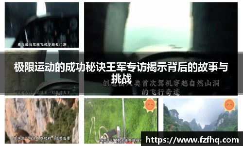极限运动的成功秘诀王军专访揭示背后的故事与挑战