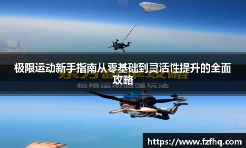 极限运动新手指南从零基础到灵活性提升的全面攻略