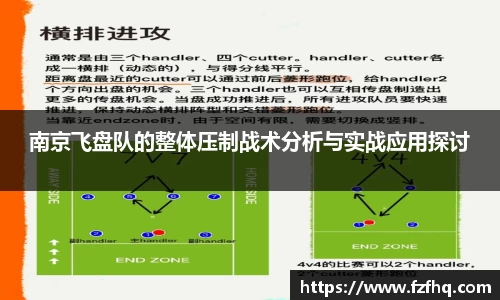 南京飞盘队的整体压制战术分析与实战应用探讨