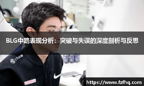 BLG中路表现分析：突破与失误的深度剖析与反思
