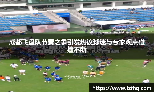 成都飞盘队节奏之争引发热议球迷与专家观点碰撞不断