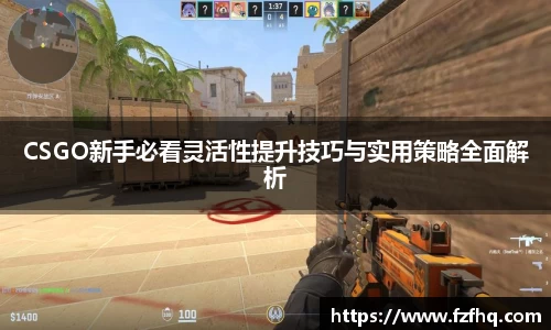 CSGO新手必看灵活性提升技巧与实用策略全面解析