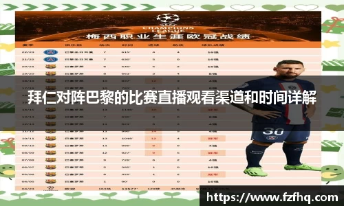 拜仁对阵巴黎的比赛直播观看渠道和时间详解