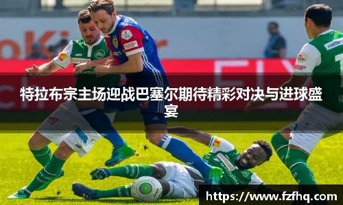 特拉布宗主场迎战巴塞尔期待精彩对决与进球盛宴