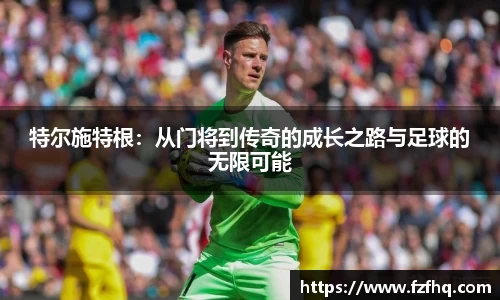 特尔施特根：从门将到传奇的成长之路与足球的无限可能