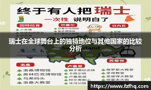 瑞士在全球舞台上的独特地位与其他国家的比较分析