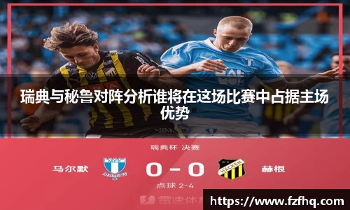 瑞典与秘鲁对阵分析谁将在这场比赛中占据主场优势