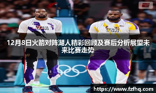 12月8日火箭对阵湖人精彩回顾及赛后分析展望未来比赛走势