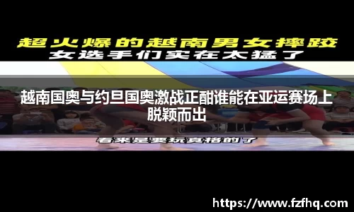 越南国奥与约旦国奥激战正酣谁能在亚运赛场上脱颖而出