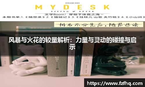 风暴与火花的较量解析：力量与灵动的碰撞与启示