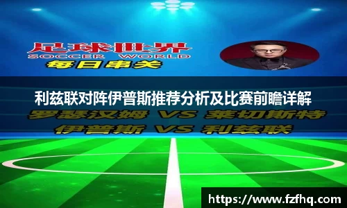 利兹联对阵伊普斯推荐分析及比赛前瞻详解